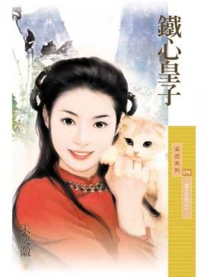 cover image of 鐵心皇子【皇子系列之一】（限）